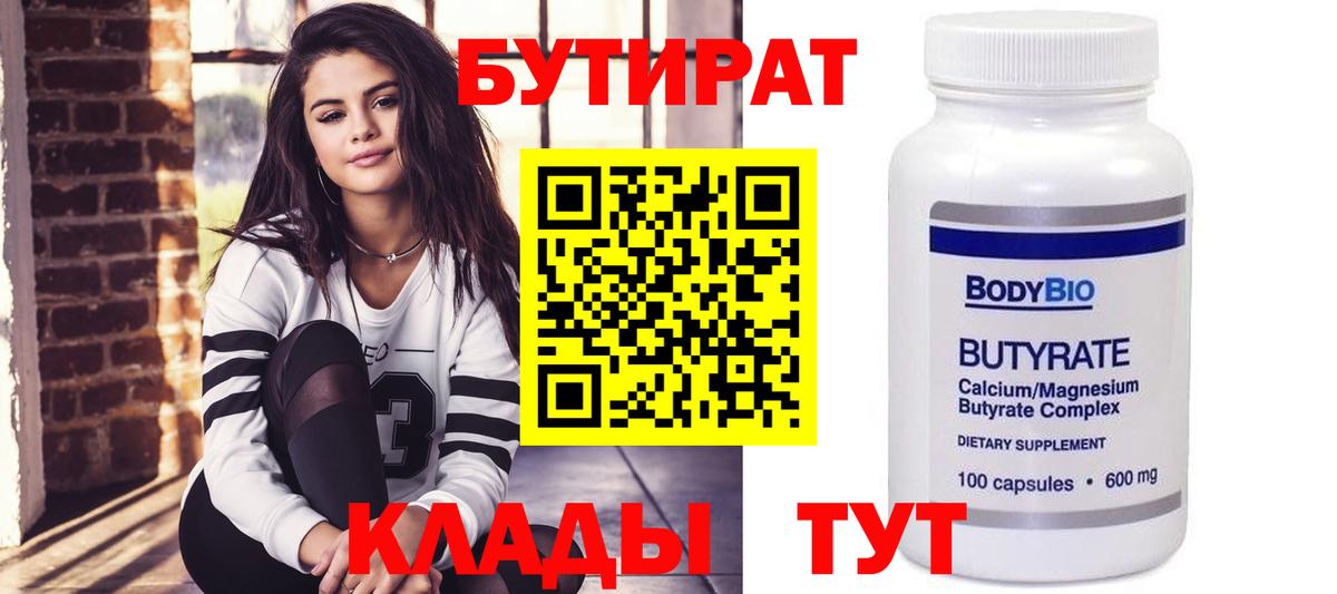 Валуйки  БУТИРАТ  Вход с VPN  Бутират BDO 