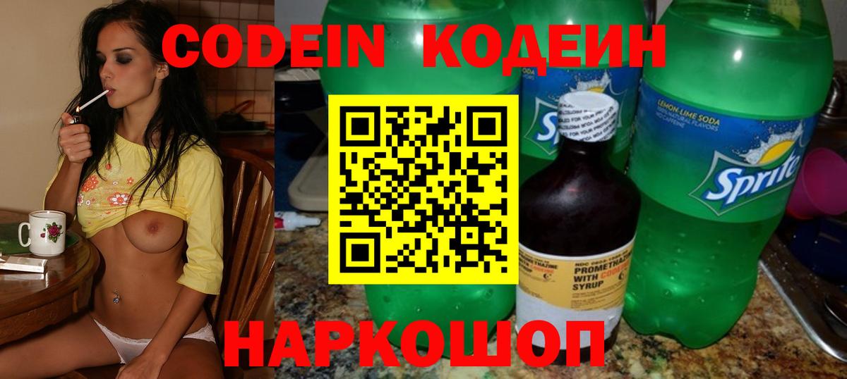 Кодеин Purple Drank  Вход с VPN  Валуйки  Codein напиток Lean (лин) 